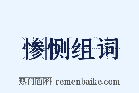 惨恻组词是什么意思的图片